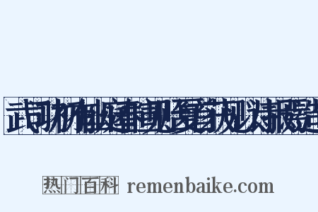 武司功初有幽庭春暄见贻夏首获见以诗报焉造句是什么意思的图片